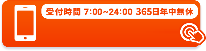 受付時間 7:00～24:00 365日年中無休でお電話受付