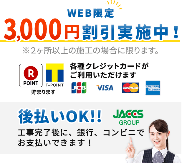 web限定 3,000円割引実施中！各種クレジットカードがご利用いただけます