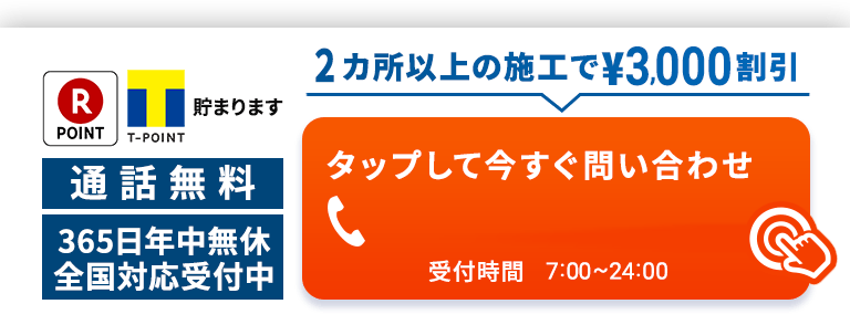 2ヵ所以上の施工で3000円割引 050-3528-2601