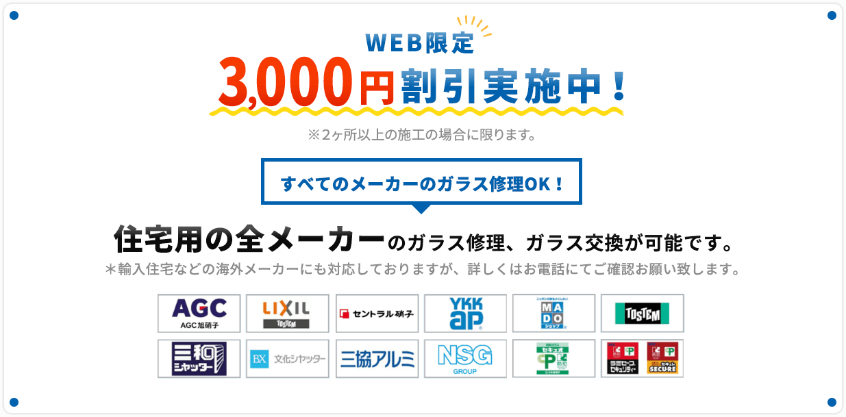 WEB限定！3000円割引実施中！すべてのメーカーのガラス修理OK！住宅用の全メーカーのガラス修理、ガラス交換が可能です。