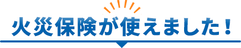 火災保険が使えました！