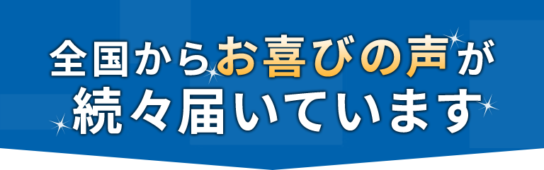 全国からお喜びの声が続々届いています