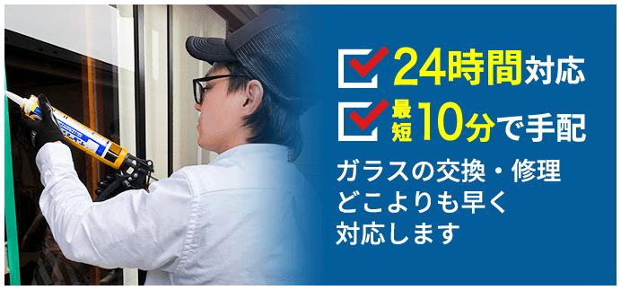 ガラスの交換・修理 どこよりも早く対応します