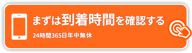 まずは到着時間を確認する 050-3354-8648