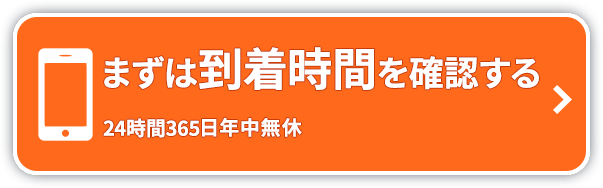 まずは到着時間を確認する 050-3354-8648