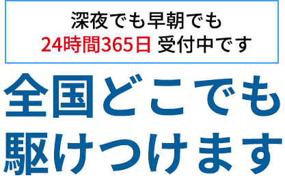 全国どこでも駆けつけます