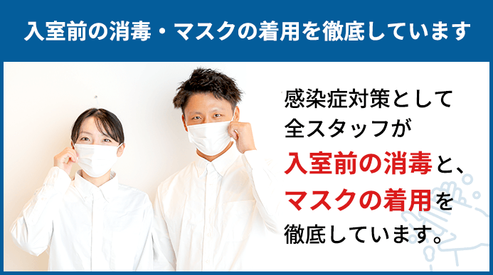 入室前の消毒・マスクの着用を徹底しています