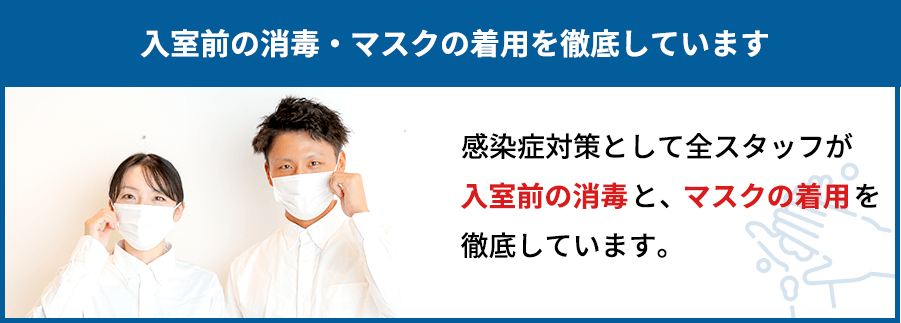 入室前の消毒・マスクの着用を徹底しています