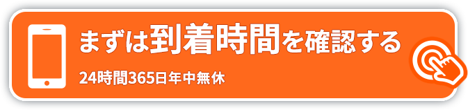 まずは到着時間を確認する 050-3354-8648