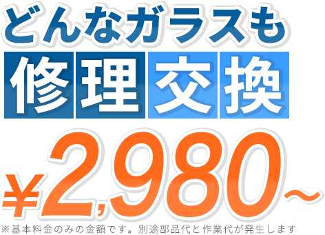 どんなガラスも修理交換 2980円?