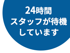 24時間スタッフが待機しています