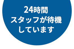 24時間スタッフが待機しています