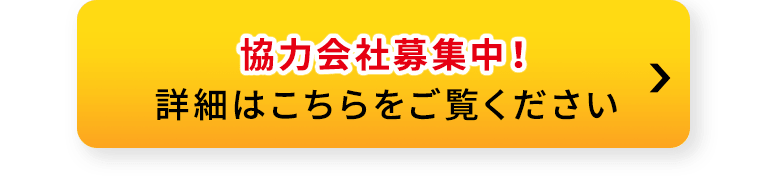 協力会社募集中！