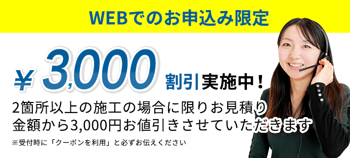 WEBでのお申込み限定 3000円割引実施中！