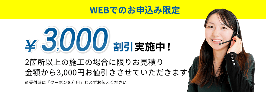 WEBでのお申込み限定 3000円割引実施中！