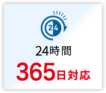 24時間365日対応