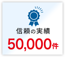 信頼の実績50,000件