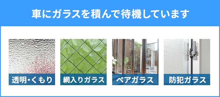 車にガラスを積んで待機しています