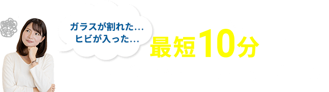 最短10分で手配 全国どこでも迅速に対応します