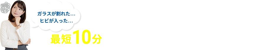 最短10分で手配 全国どこでも迅速に対応します