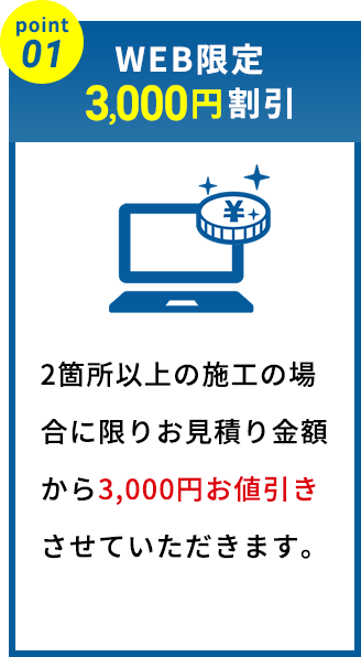 point01：WEB限定3,000円割引