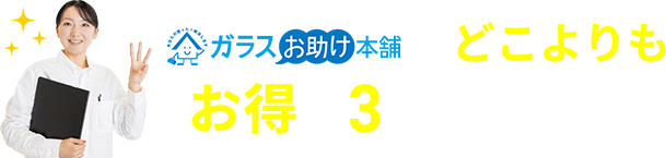 ガラスお助け本舗のどこよりもお得な3つのポイント