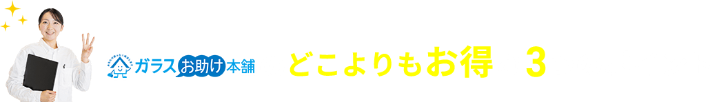 ガラスお助け本舗のどこよりもお得な3つのポイント