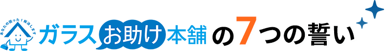 ガラスお助け本舗の7つの誓い