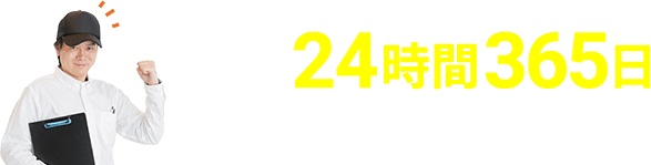 24時間365日 全国でスタッフが待機中