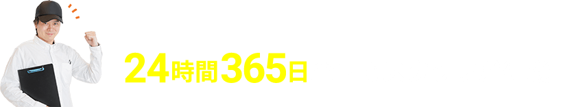 24時間365日 全国でスタッフが待機中