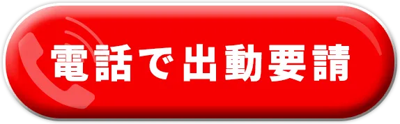 電話で出動要請