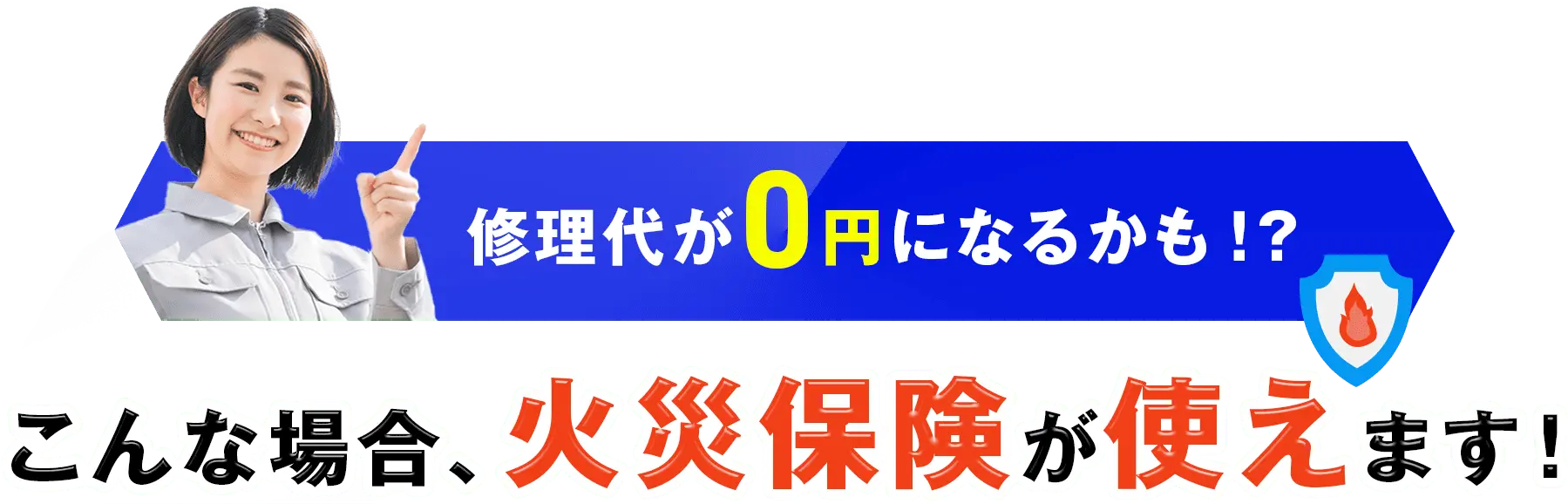 修理代が0円になるかも！？こんな場合、火災保険が使えます！