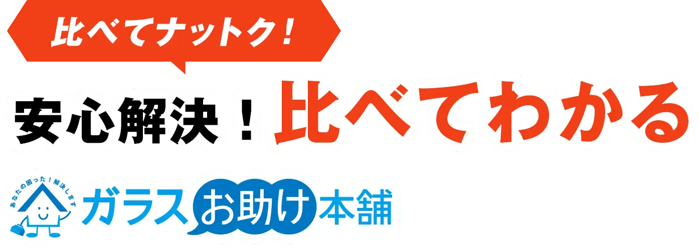 比べてナットク！安心解決！比べてわかるガラスお助け本舗