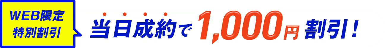 WEB限定特別割引 当日成約で1,000円割引！