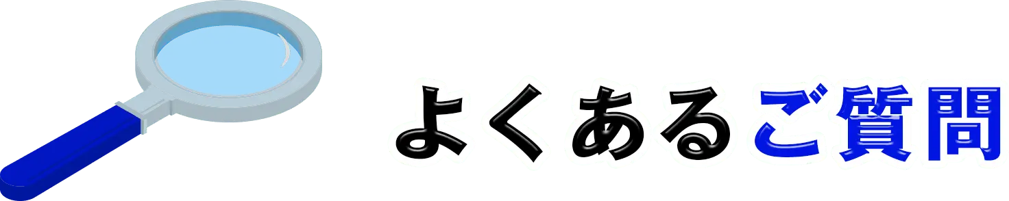 よくあるご質問