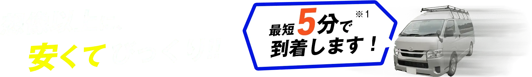 想像以上に、安くてびっくり！！ 最短5分で到着します！