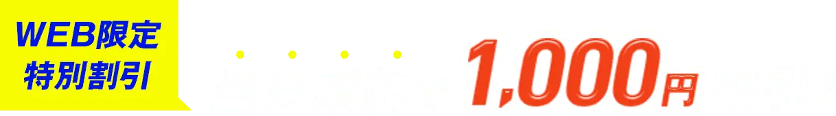 WEB限定特別割引 当日成約で1,000円割引！