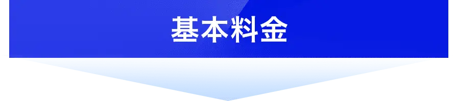 基本料金＋作業工賃