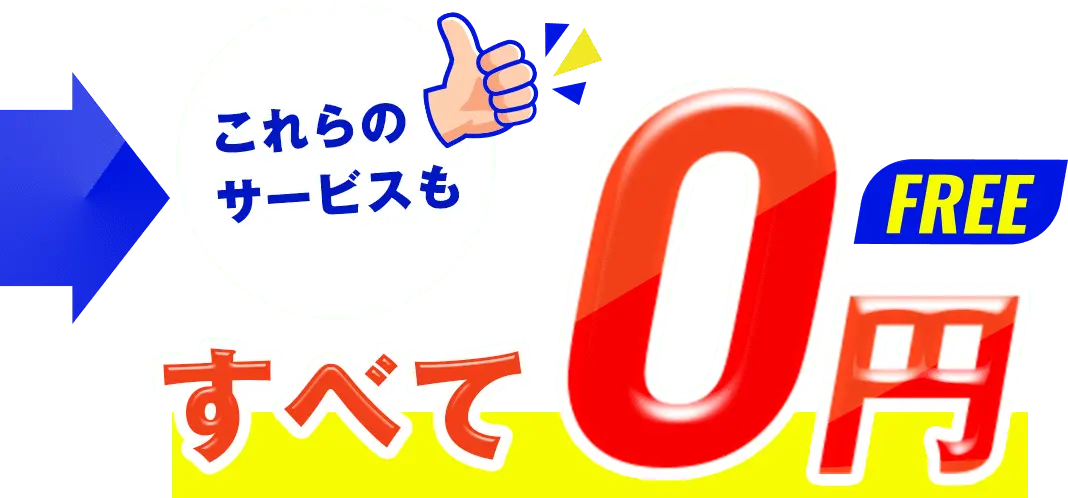 これらのサービスもすべて0円 FREE