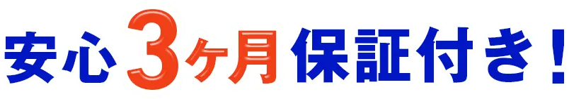 安心3ヶ月保証付き！