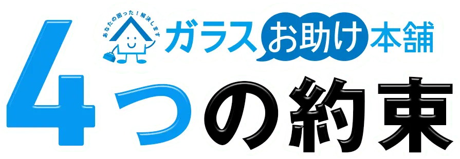 ガラスお助け本舗4つの約束