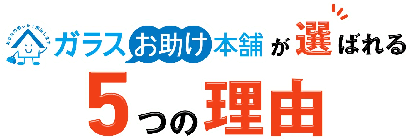 ガラスお助け本舗が選ばれる5つの理由