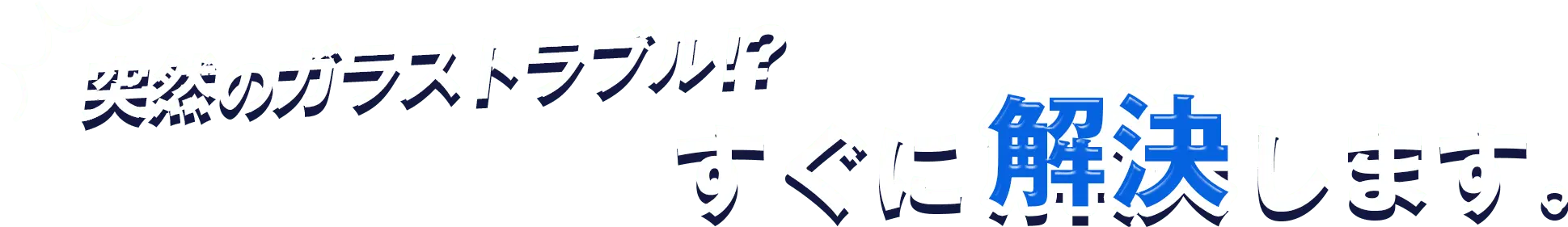 突然のガラストラブル!? すぐに解決します。