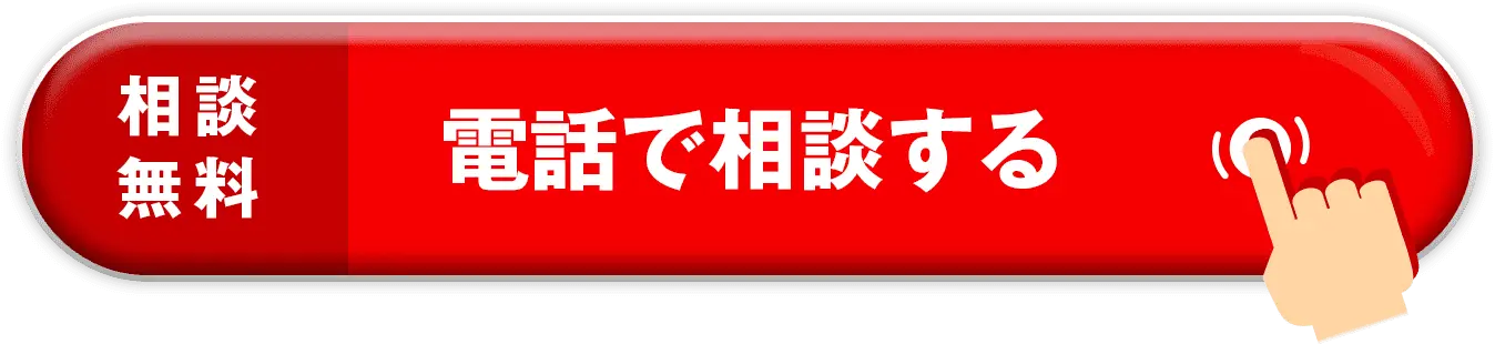 相談無料 電話で相談する