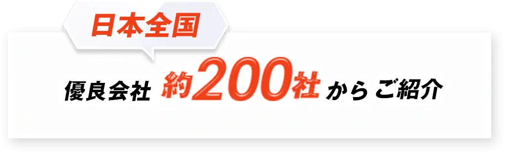 日本全国 優良会社約200社からご紹介