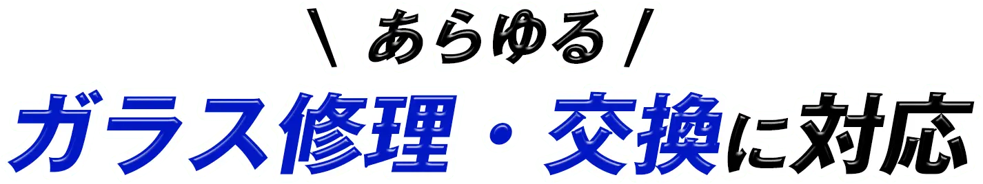 あらゆるガラス修理・交換に対応