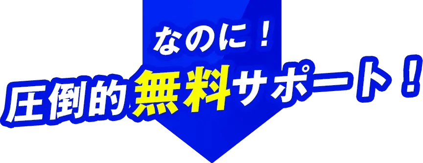 なのに！圧倒的無料サポート！