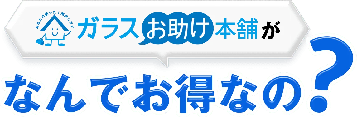 ガラスお助け本舗がなんでお得なの？