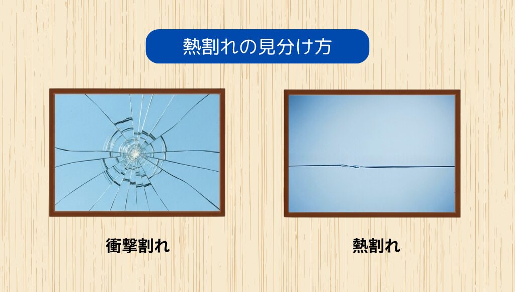 ガラスの熱割れの見分け方
