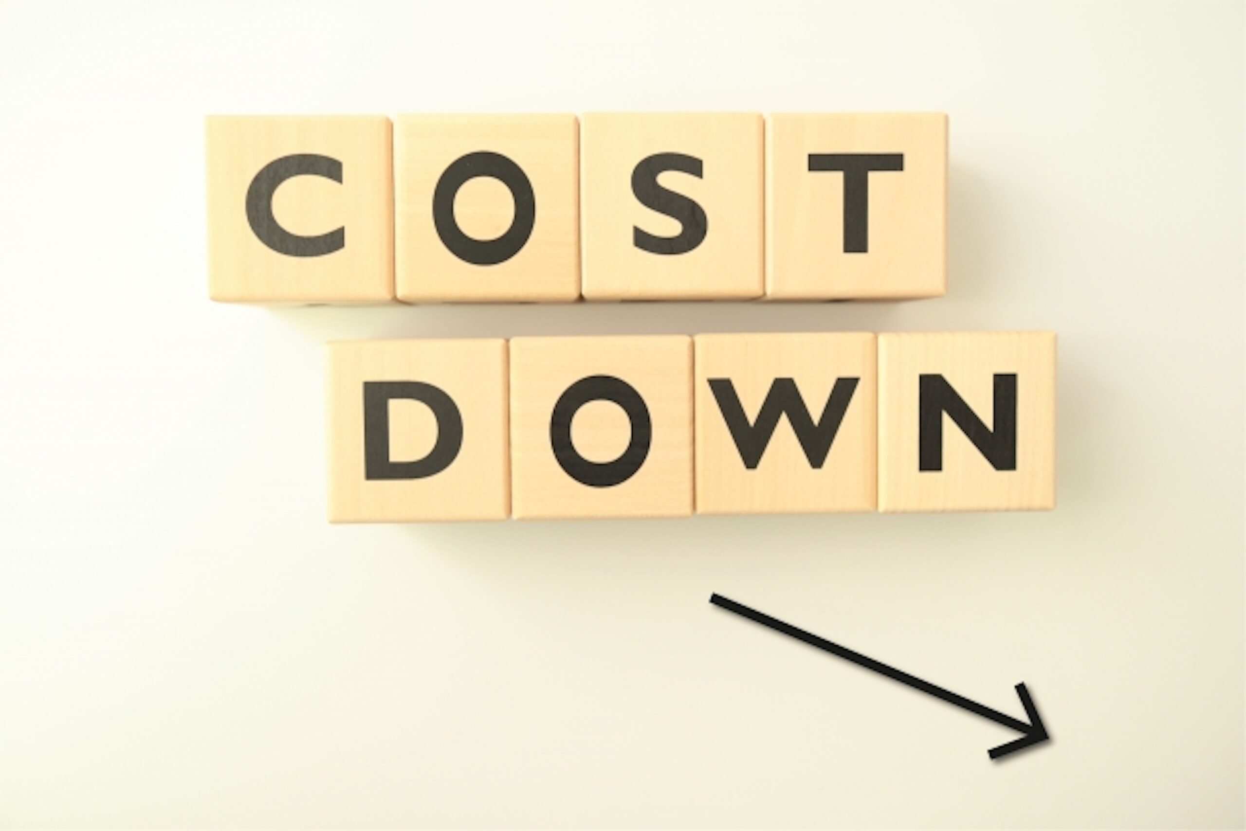 コストダウン
